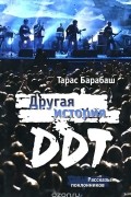 Тарас Барабаш - Другая история ДДТ. Рассказы поклонников