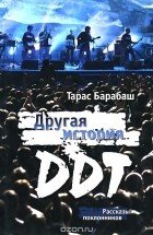 Тарас Барабаш - Другая история ДДТ. Рассказы поклонников
