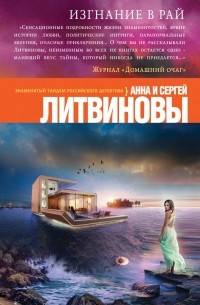 Анна и Сергей Литвиновы - Изгнание в рай
