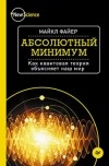 Майкл Дэвид Файер - Абсолютный минимум. Как квантовая теория объясняет наш мир