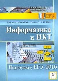  - Информатика и ИКТ. Подготовка к ЕГЭ-2010