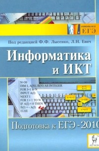 Информатика и ИКТ. Подготовка к ЕГЭ-2010