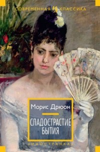 Морис Дрюон - Сладострастие бытия. Рассказы (сборник)