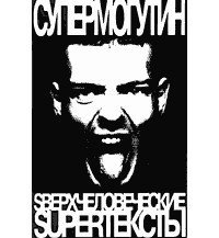 Ярослав Могутин - SS: SВЕРХЧЕЛОВЕЧЕСКИЕ SUPERТЕКСТЫ