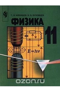 Мякишев 11 класс пдф. Физика пинский и кабардин. Я. Мякишев 11 класс пдф. Физика 11 класс мякишев углубленный уровень.