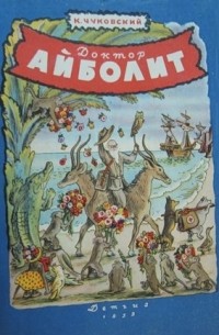 Доктор Айболит