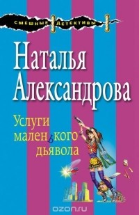 Наталья Александрова - Услуги маленького дьявола