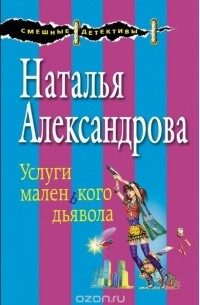 Наталья Александрова - Услуги маленького дьявола