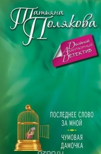 Последнее слово за мной. Чумовая дамочка