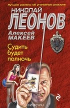 Николай Леонов, Алексей Макеев  - Судить будет полночь