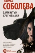 Лариса Соболева - Замкнутый круг обмана