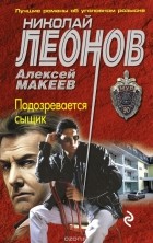 Николай Леонов, Алексей Макеев  - Подозревается сыщик