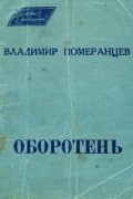 Владимир Михайлович Померанцев - Оборотень