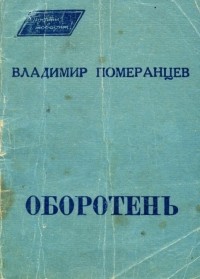 Владимир Михайлович Померанцев - Оборотень