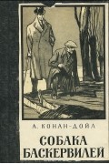 Собака Баскервилей