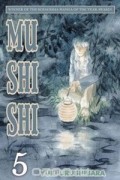 Юки Юрушибара - Mushishi, Volume 5