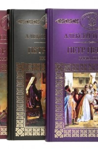 Алексей Толстой - Петр Первый (комплект из 3 книг)
