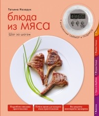 Назарук Т.В. - Блюда из мяса