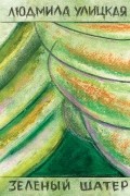 Зеленый шатер. Том 1