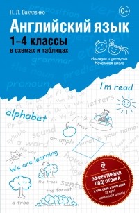 Наталья Вакуленко - Английский язык: 1-4 классы в схемах и таблицах