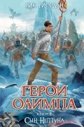 Рик Риордан - Герои Олимпа. Книга 2. Сын Нептуна