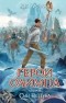 Рик Риордан - Герои Олимпа. Книга 2. Сын Нептуна