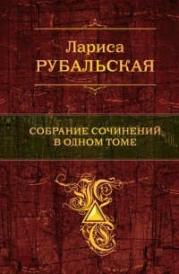 Рубальская Л.А. - Собрание сочинений в одном томе