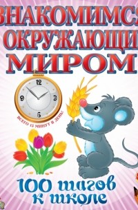 Знакомимся с окружающим миром