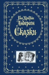 Ганс Христиан Андерсен - Сказки (сборник)