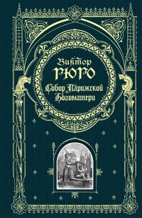 Гюго В. - Собор Парижской Богоматери