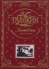 Александр Пушкин - Золотой том. Собрание сочинений (сборник)
