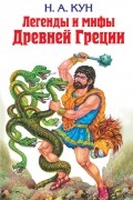 Легенды и мифы Древней Греции