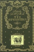 Три мушкетера