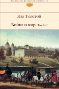 Лев Толстой - Война и мир. Том I-II