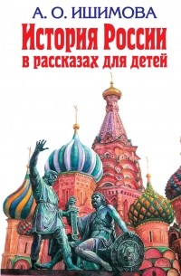 Ишимова А.О. - История России в рассказах для детей