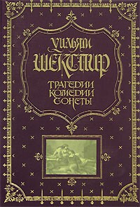 Шекспир У. - Трагедии. Комедии. Сонеты (сборник)