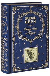 Вокруг света за 80 дней. Таинственный остров