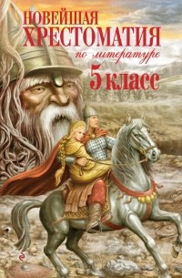  - Новейшая хрестоматия по литературе. 5 класс. 3-е изд. , испр. и доп.