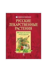 Андрей Цицилин - Русские лекарственные растения: 550 сборов для лечения детей и взрослых