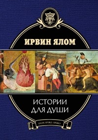 Ялом Ирвин - Истории для души (сборник)