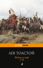 Толстой Л.Н. - Война и мир. I-II