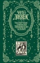 Чарльз Диккенс - Посмертные записки Пиквикского клуба