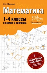 И.С. Марченко - Математика: 1-4 классы в схемах и таблицах