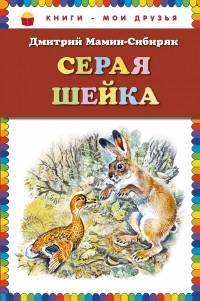 Мамин-Сибиряк Д.Н. - Серая Шейка (сборник)