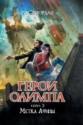Герои Олимпа. Книга 3. Метка Афины