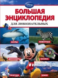  - Большая энциклопедия для любознательных