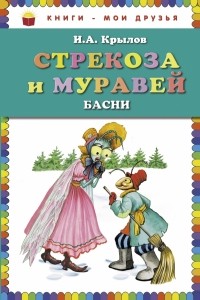 Иван Крылов - Стрекоза и Муравей. Басни