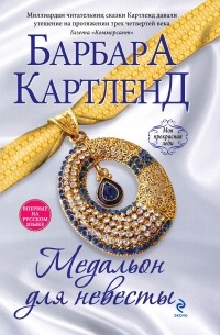 Медальон для невесты