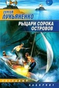 Сергей Лукьяненко - Рыцари Сорока островов