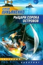 Сергей Лукьяненко - Рыцари Сорока островов